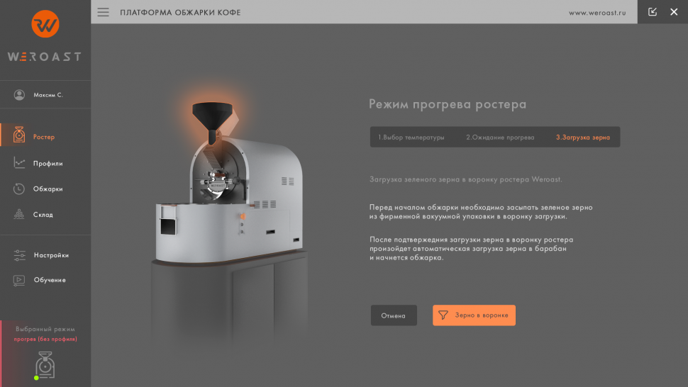 UI_roaster_mode_heat-step3